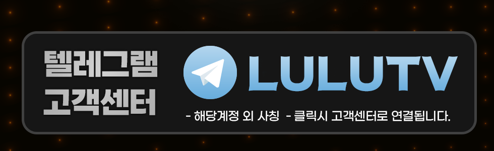 루루티비 텔레그램 고객센터